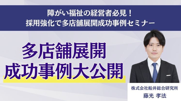 障がい福祉の経営者必見！採用強化で多店舗展開成功事例セミナー