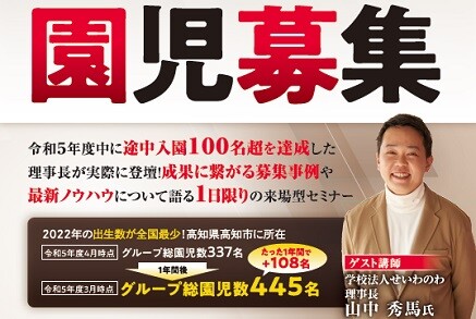 認定こども園・幼稚園向け園児募集セミナー2024