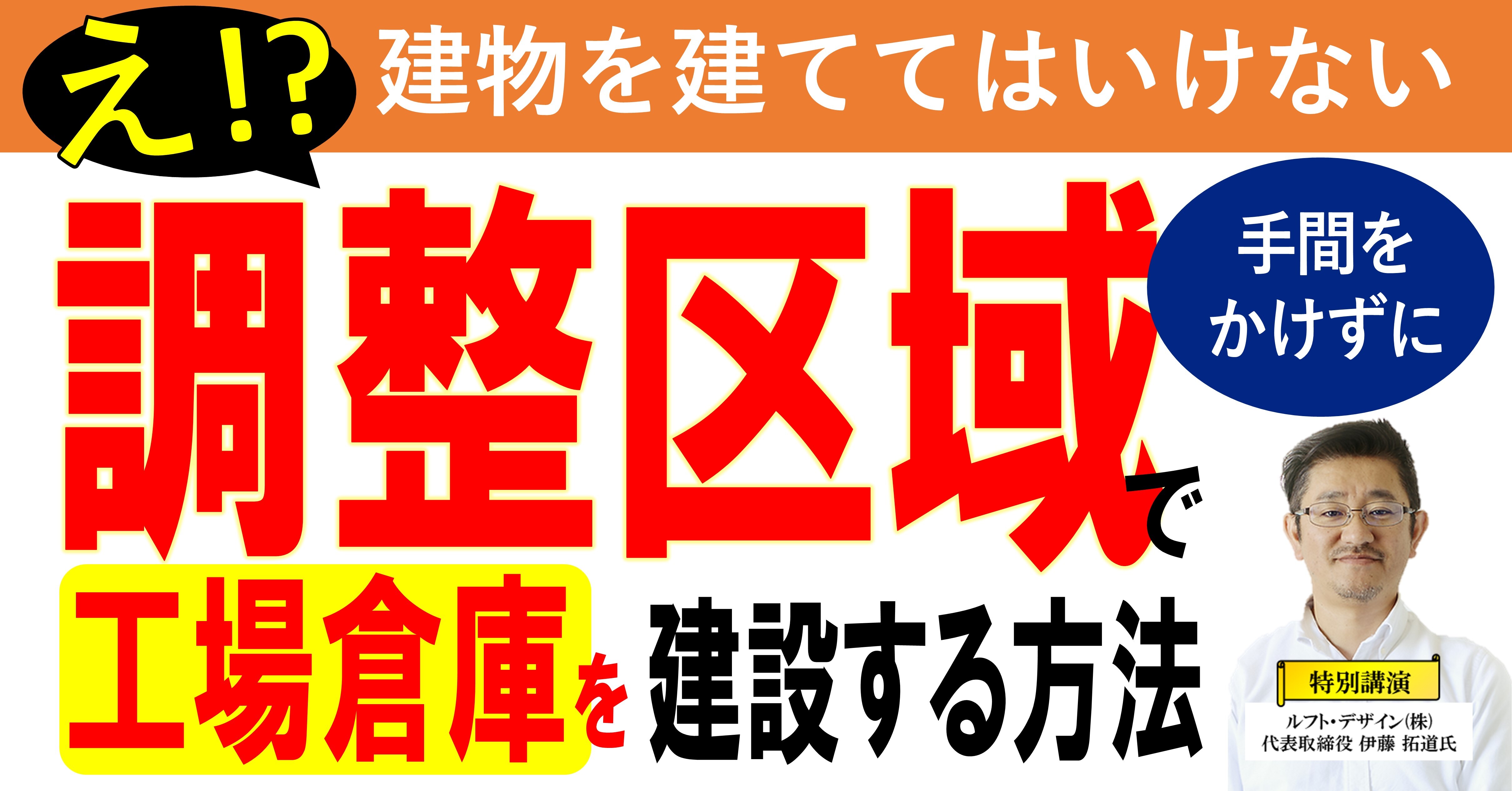調整区域で工場倉庫建設セミナー
