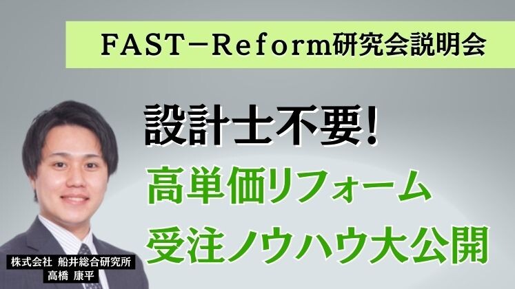 ＦＡＳＴ－Ｒｅｆｏｒｍ研究会説明会