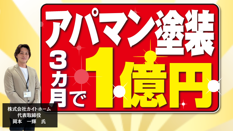 元請け大規模修繕ビジネス立ち上げセミナー