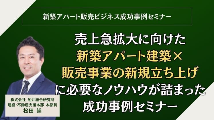 新築アパート販売ビジネス成功事例セミナー