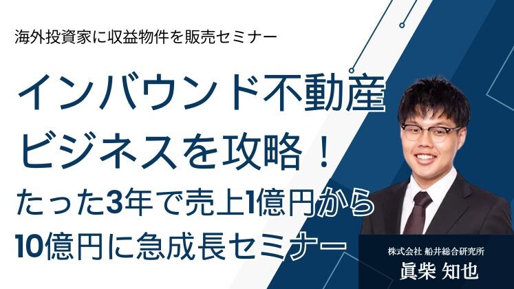 海外投資家に収益物件を販売セミナー