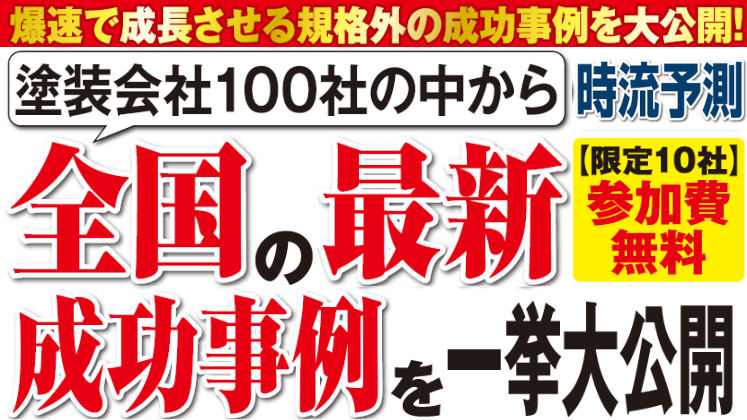 2024年11月塗装ビジネス研究会説明会