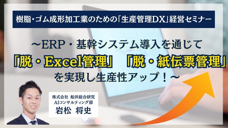 樹脂・ゴム成形加工業のための「生産管理DX」経営セミナー