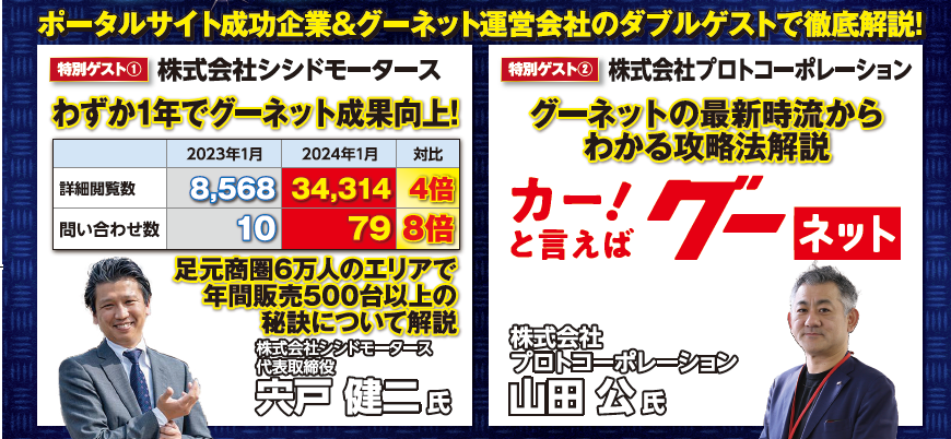 グーネット攻略による販売台数アップの成功ノウハウ公開セミナー