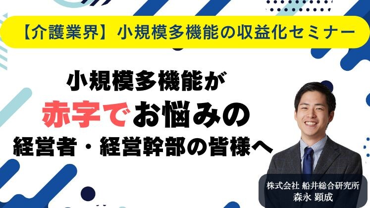 【介護業界】小規模多機能の収益化セミナー
