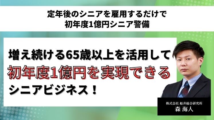 定年後のシニアを雇用するだけで初年度1億円シニア警備