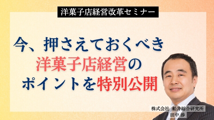 洋菓子店経営改革セミナー
