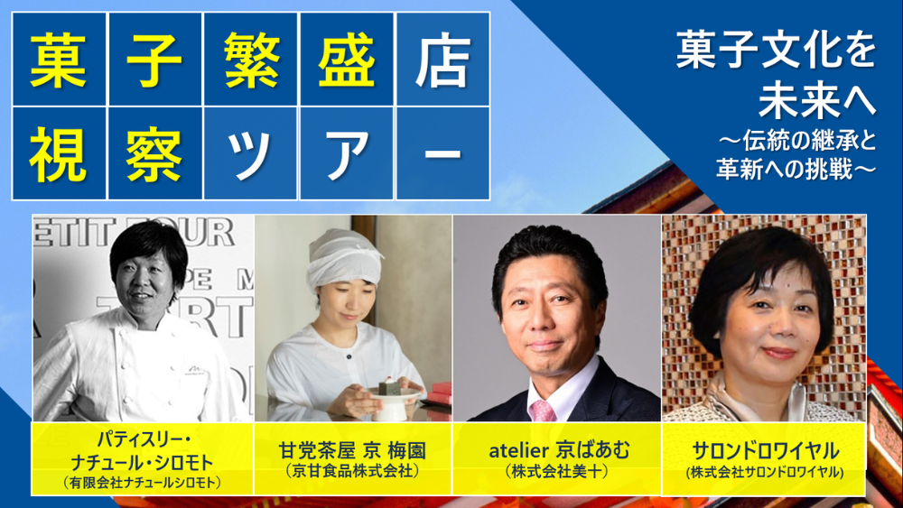 菓子繁盛店視察ツアー2024in京都