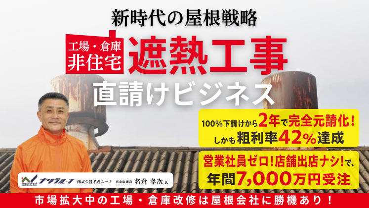 住宅も、非住宅も。屋根会社のための工事直請け手法