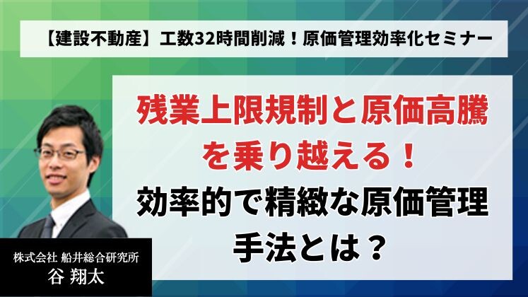 【建設不動産】工数32時間削減！原価管理効率化セミナー