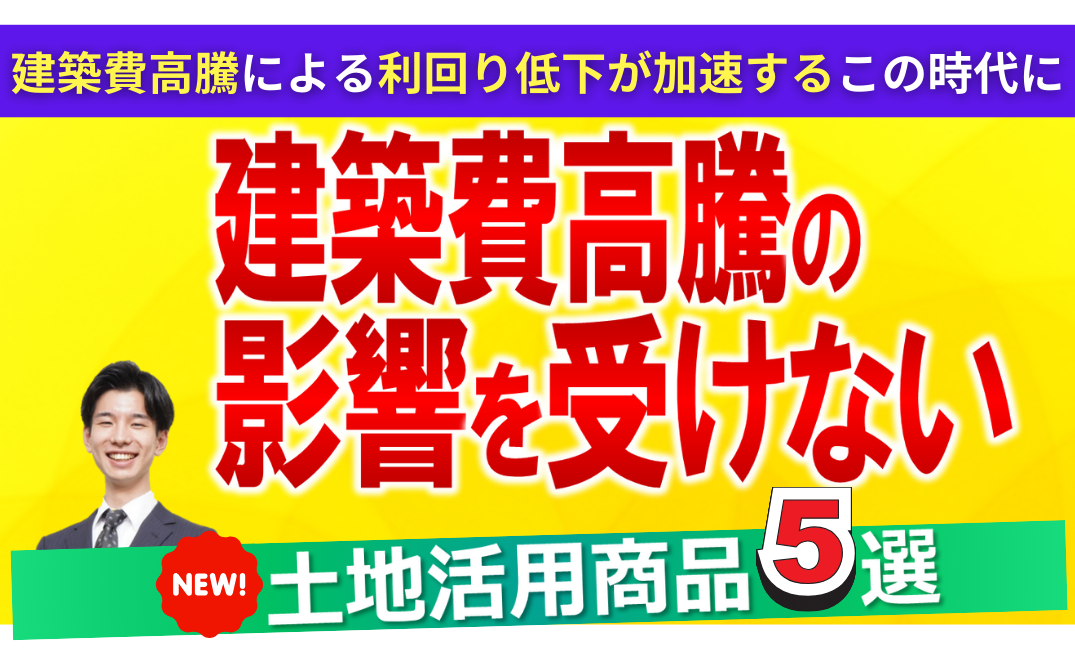 【土地活用】最新事例50連発セミナー