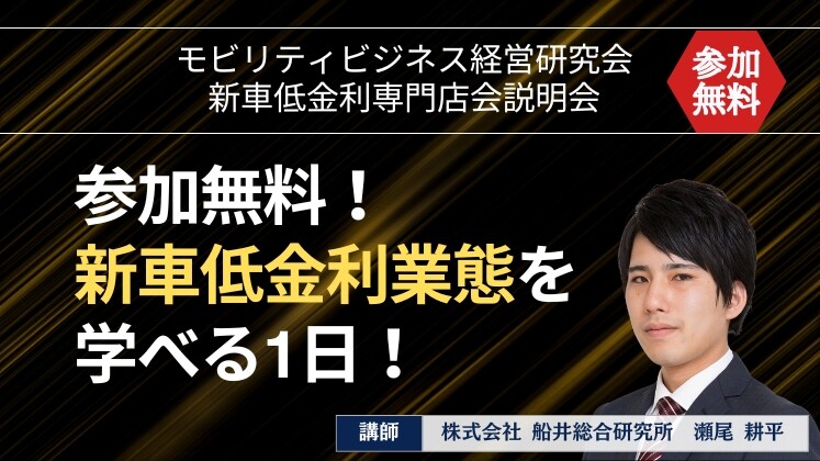 モビリティビジネス経営研究会　新車低金利専門店会説明会