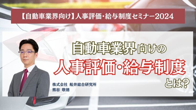 【自動車業界向け】人事評価・給与制度セミナー2024