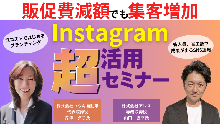 自動車業界の事例企業に学ぶInstagram超活用セミナー