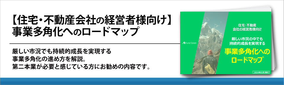 【住宅・不動産会社の経営者様向け】事業多角化へのロードマップ