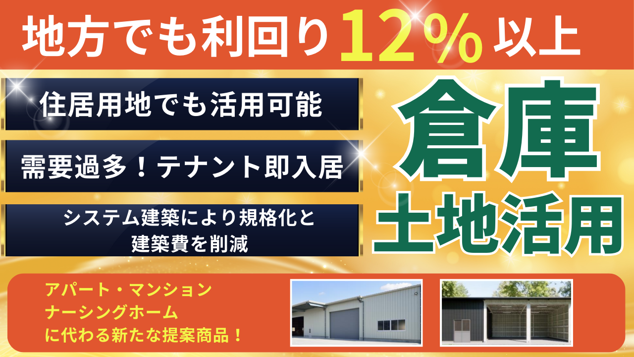 倉庫の土地活用！参入ノウハウ大公開セミナー