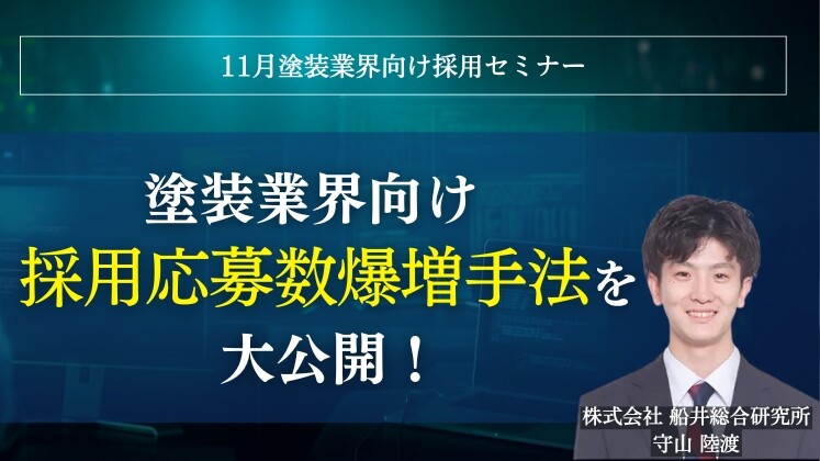11月塗装業界向け採用セミナー