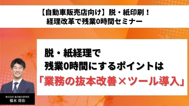 【自動車販売店向け】脱・紙印刷！経理改革で残業0時間セミナー