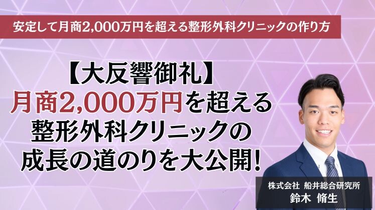 安定して月商2,000万円を超える整形外科クリニックの作り方
