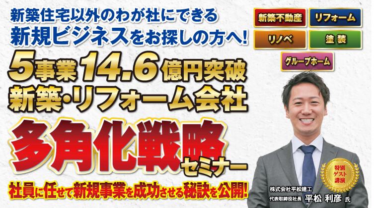リフォーム多事業化戦略セミナー