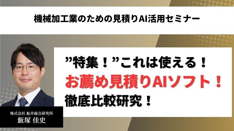機械加工業のための見積りAI活用セミナー