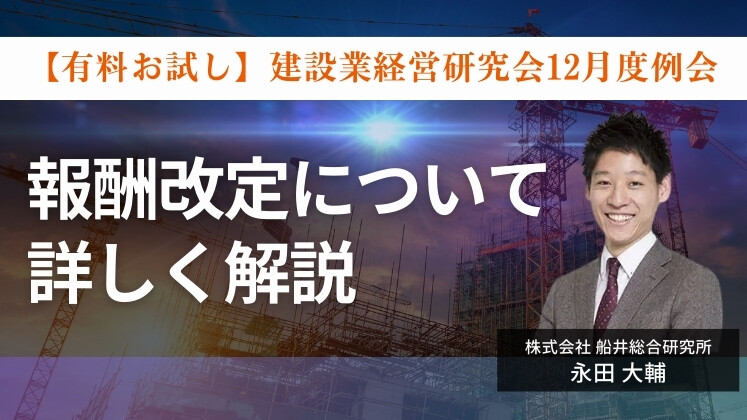 【有料お試し】建設業経営研究会12月度例会
