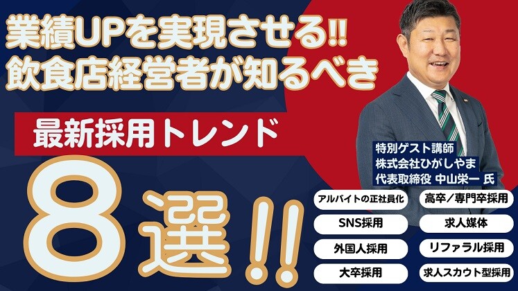 業績UPを実現させる！飲食店経営者が知るべき最新採用トレンド