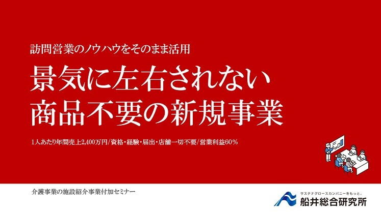介護事業の施設紹介事業付加セミナー