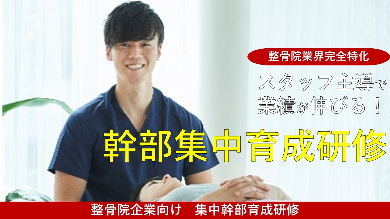 【接骨院・整体院特化】幹部・院長集中育成研修