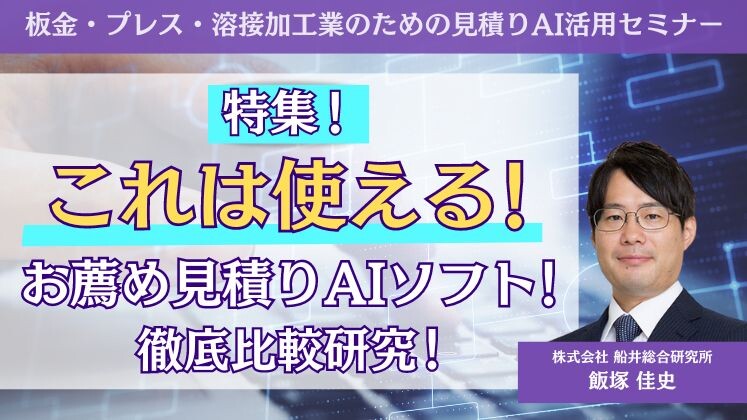 板金・プレス・溶接加工業のための見積りAI活用セミナー