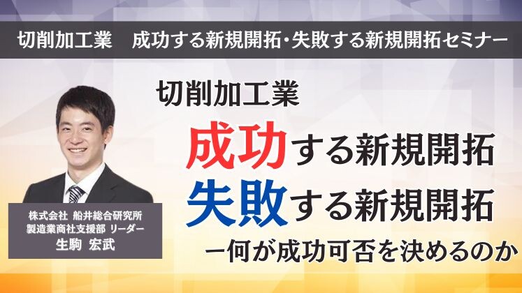 切削加工業　成功する新規開拓・失敗する新規開拓セミナー