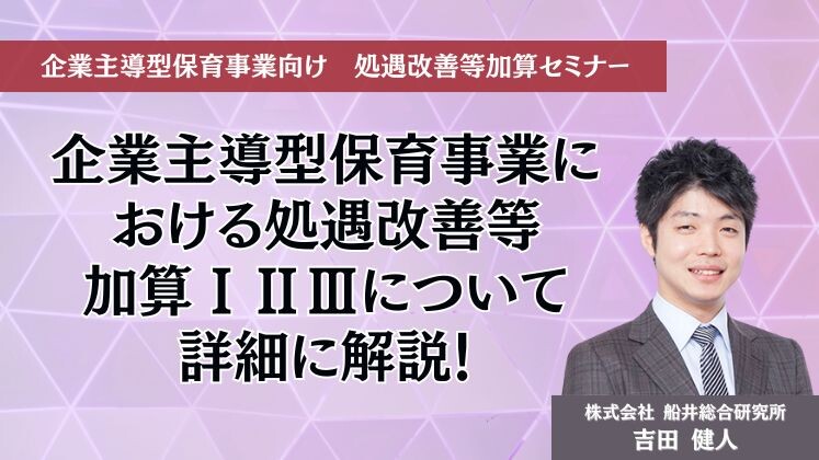 企業主導型保育事業向け　処遇改善等加算セミナー
