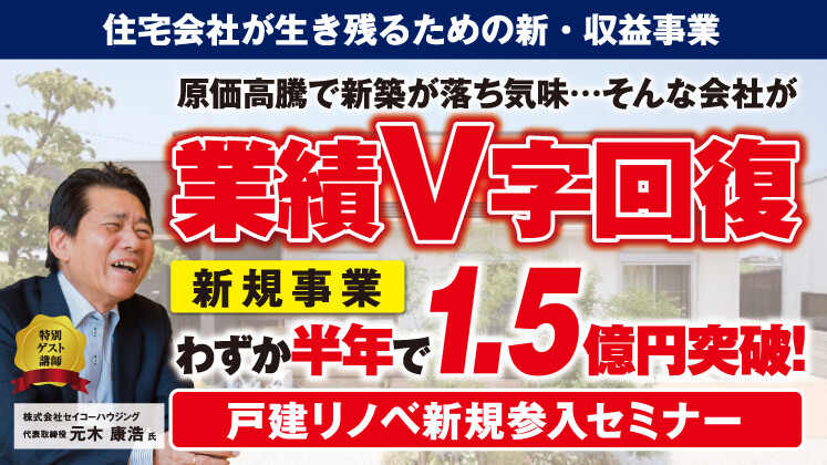 戸建リノベーションビジネス業績アップセミナー