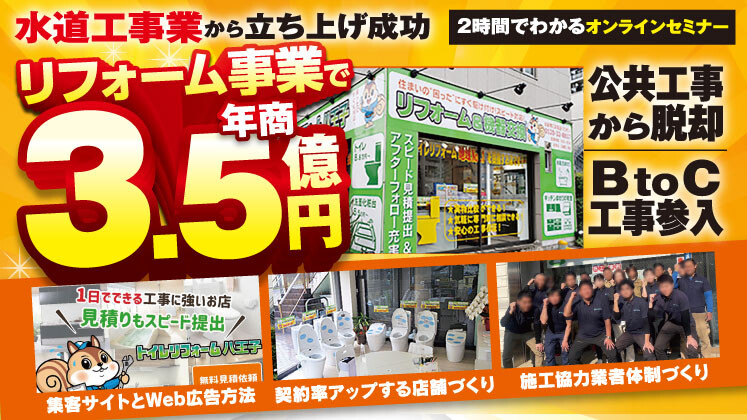 【Web】水道工事業向け新規ビジネス立ち上げセミナー