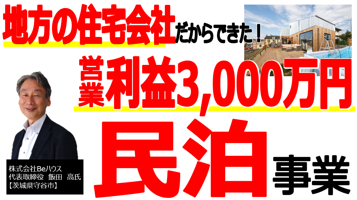 住宅会社向け民泊事業参入セミナー