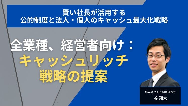 賢い社長が活用する公的制度と法人・個人のキャッシュ最大化戦略