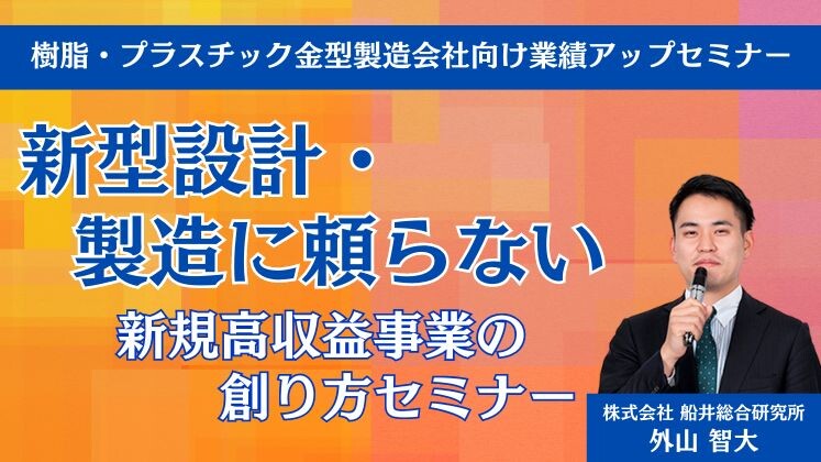 樹脂・プラスチック金型製造会社向け業績アップセミナー