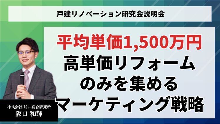 戸建リノベーション研究会説明会