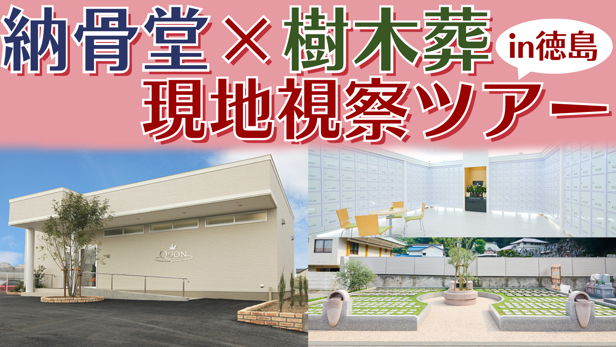 納骨堂×樹木葬視察ツアー