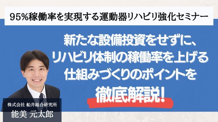 95%稼働率を実現する運動器リハビリ強化セミナー