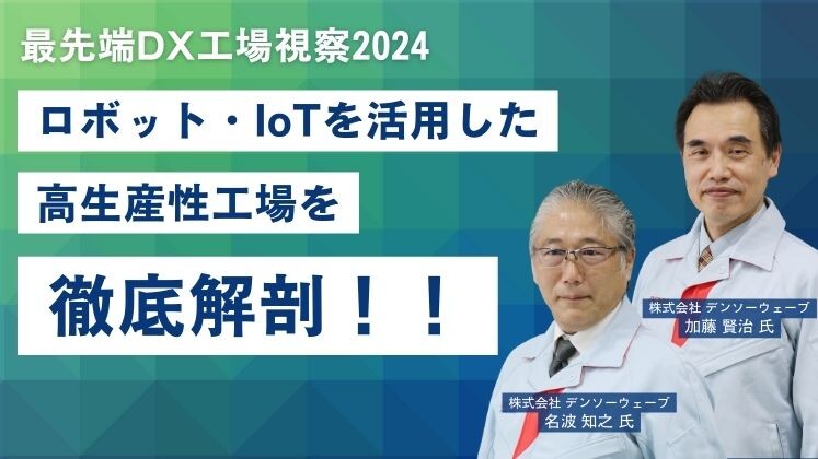 最先端DX工場視察2024