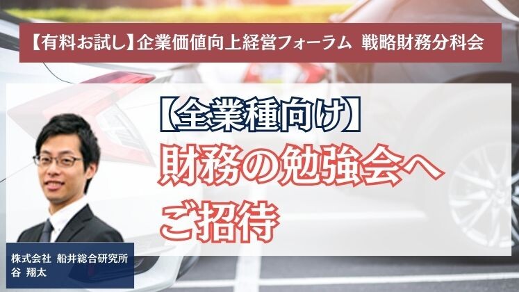 【有料お試し】企業価値向上経営フォーラム