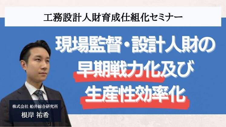 工務設計人財育成仕組化セミナー