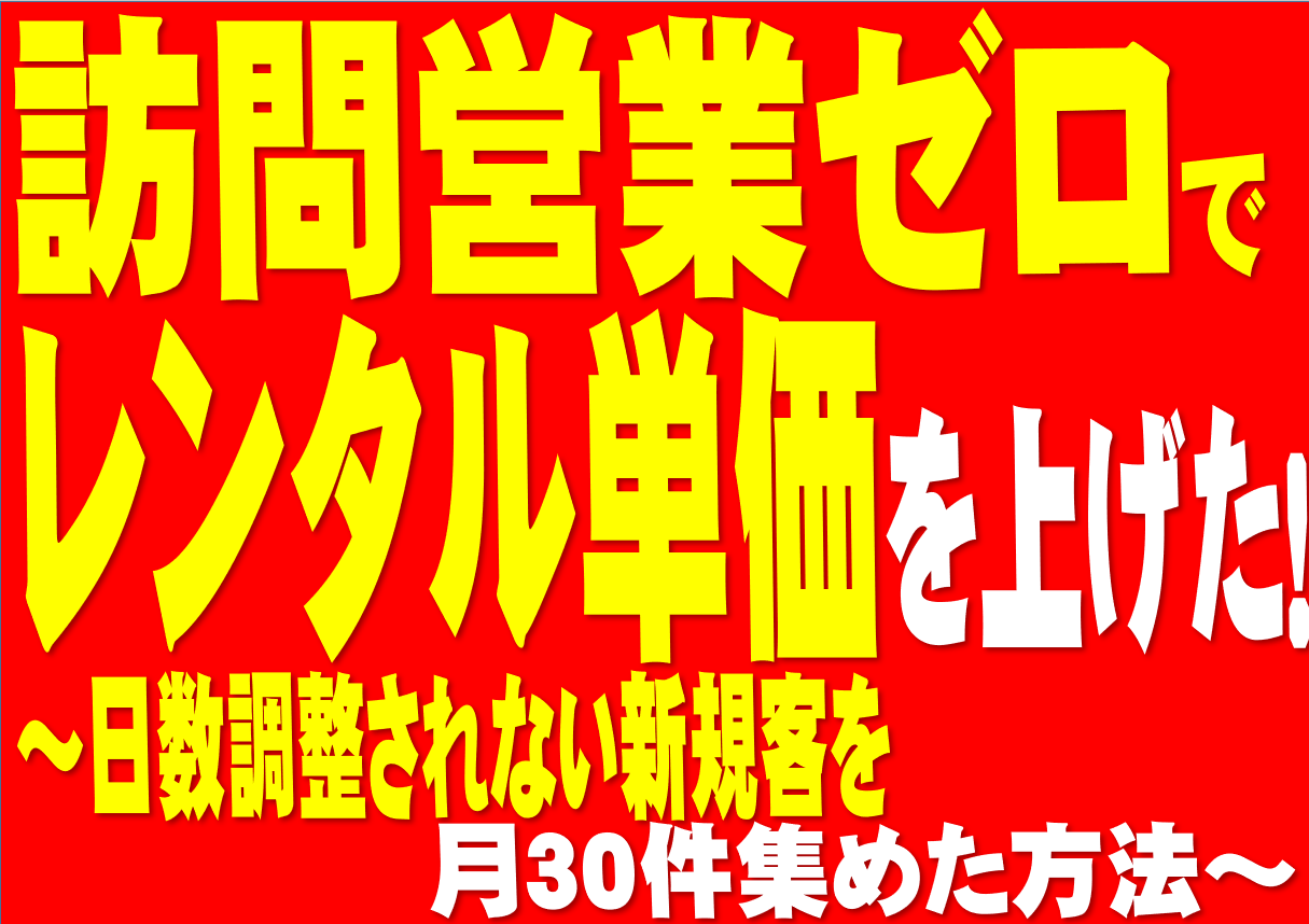 【建機レンタル業向け】レンタル単価を上げるセミナー