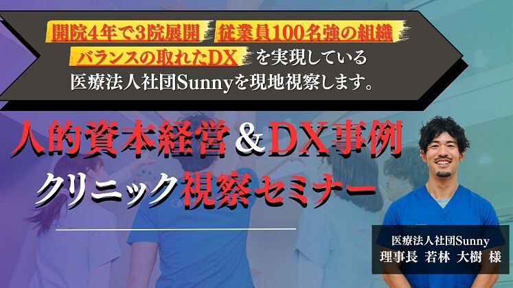 人的資本経営＆DX事例クリニック視察セミナー