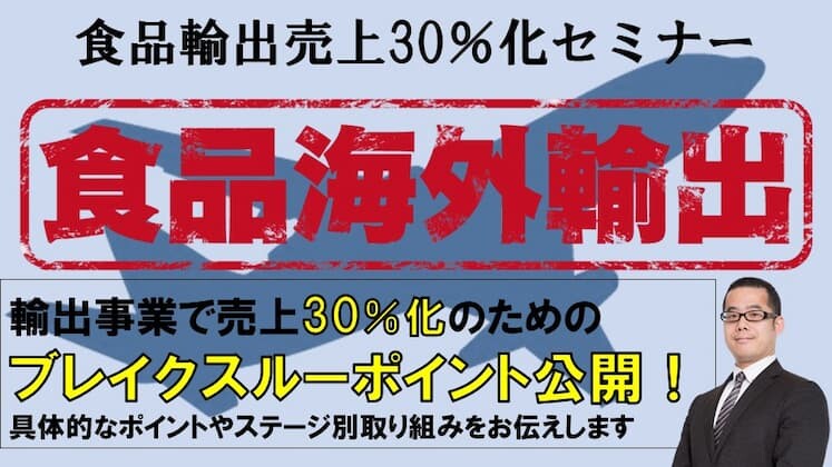 食品輸出売上30%化セミナー