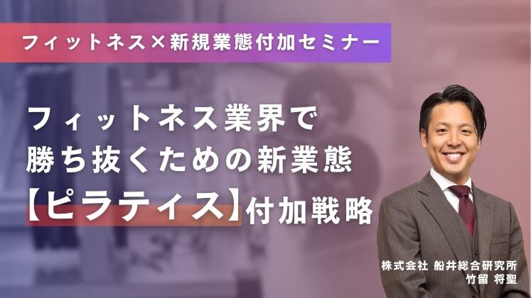 フィットネス×新規業態付加セミナー