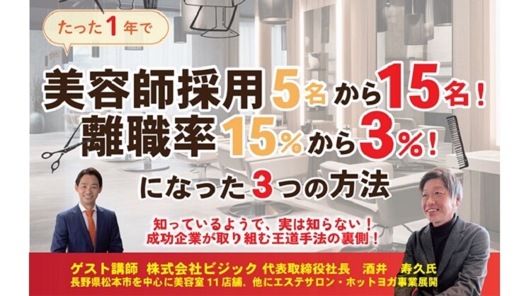 美容室経営戦略セミナー2024